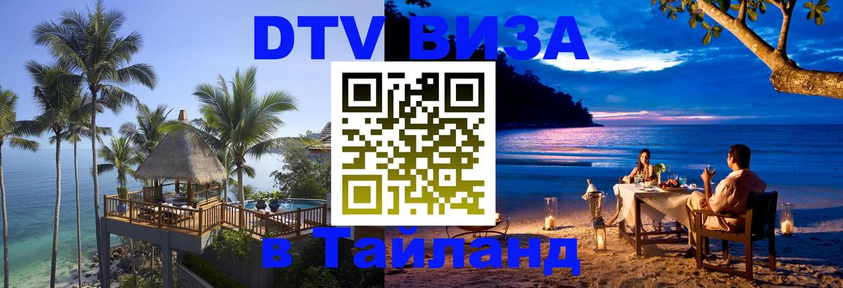 Купить DTV визу в Таиланд Одинцово 