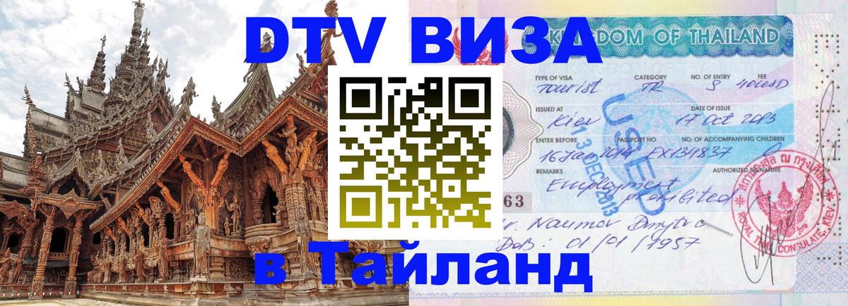 Оформить DTV визу в Тайланд 