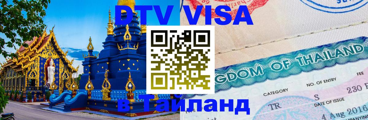 Цены на DTV визу в Таиланд — пакеты услуг, достаточно даже паспорта - 03.10.2025 